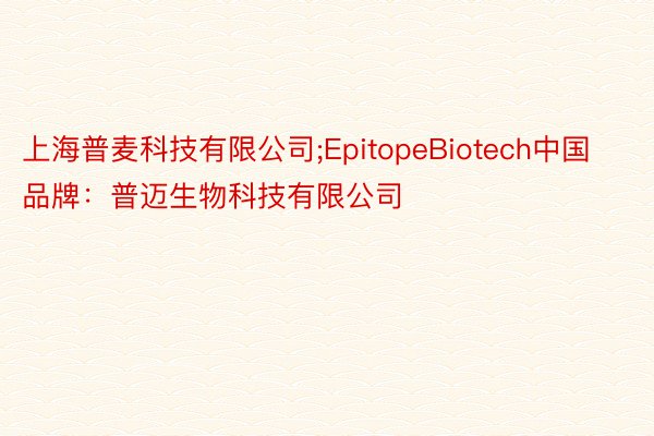 上海普麦科技有限公司;EpitopeBiotech中国品牌：普迈生物科技有限公司